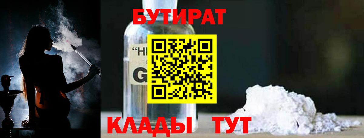 Бутират  Бутират GHB  Вход с VPN  Невинномысск 