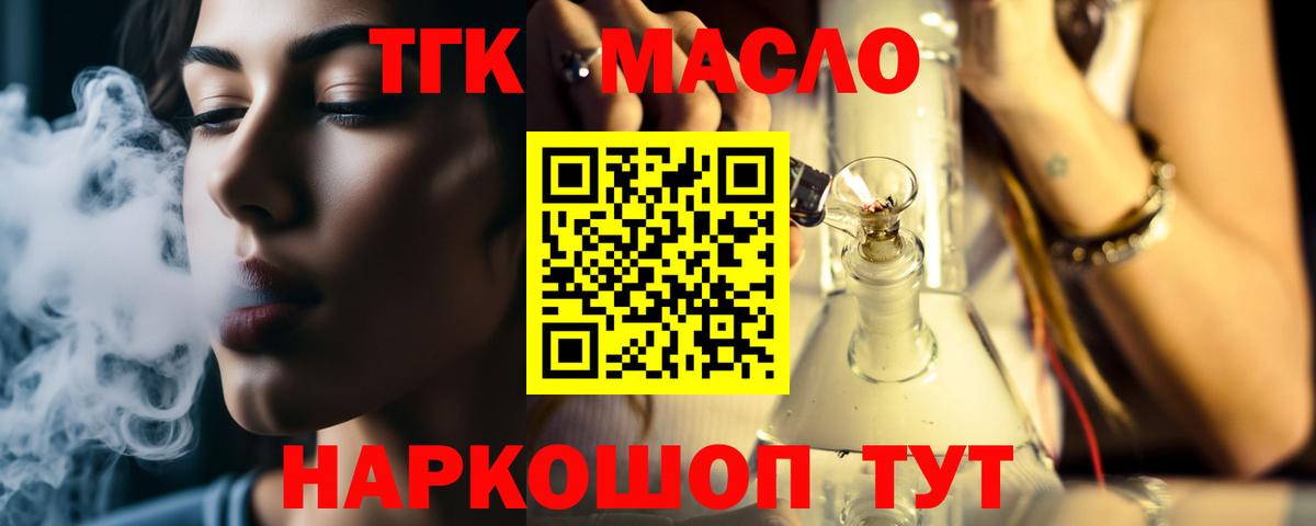 ТГК THC oil Невинномысск